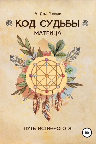 Обложка книги «Код Судьбы: матрица. Путь истинного Я»