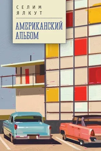 Обложка книги «Американский альбом»