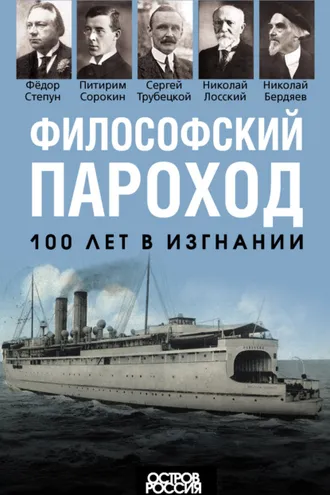 Обложка книги «Философский пароход. 100 лет в изгнании»