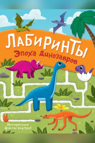 Обложка книги «Эпоха динозавров. Лабиринты»