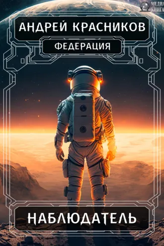 Обложка книги «Федерация. Наблюдатель»