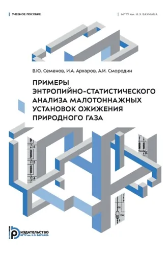Обложка книги «Примеры энтропийно-статистического анализа малотоннажных установок ожижения природного газа»