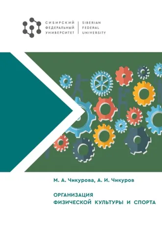 Обложка книги «Организация физической культуры и спорта»