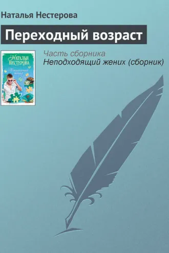 Обложка книги «Переходный возраст»