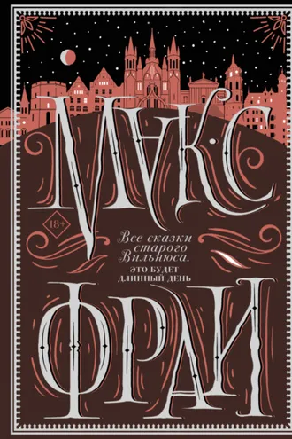 Обложка книги «Все сказки старого Вильнюса. Это будет длинный день»