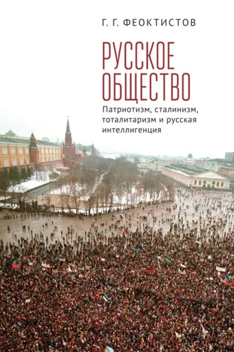 Обложка книги «Русское общество. Патриотизм, сталинизм, тоталитаризм и русская интеллигенция»
