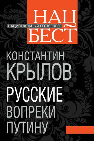 Обложка книги «Русские вопреки Путину»