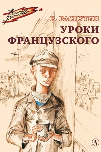 Обложка книги «Уроки французского»
