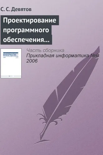 Обложка книги «Проектирование программного обеспечения с использованием стандартов UML 2.0 и SysML 1.0»