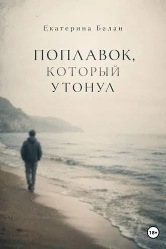 Обложка книги «Поплавок, который утонул»