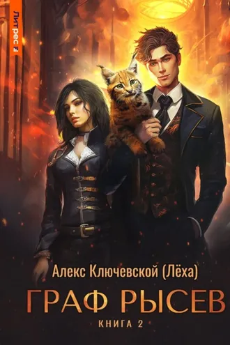 Обложка книги «Граф Рысев – 2»