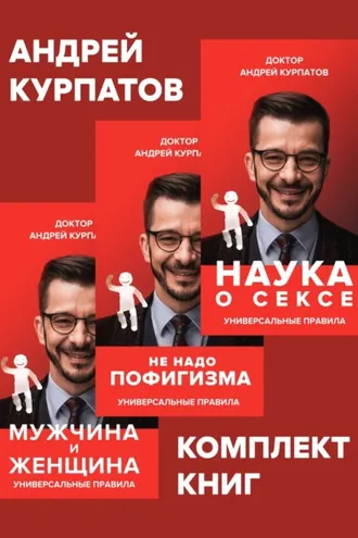 Обложка книги «Комплект книг: Наука о сексе. Универсальные правила / Мужчина и женщина. Универсальные правила / Не надо пофигизма»