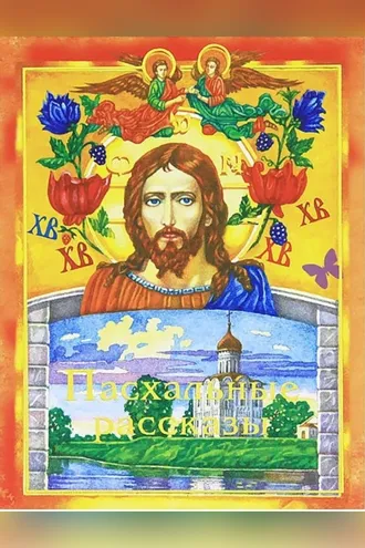 Обложка книги «Пасхальные рассказы»