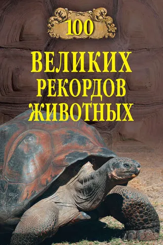 Обложка книги «100 великих рекордов животных»