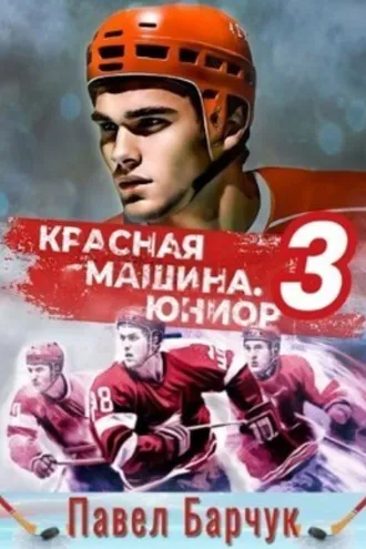 Обложка книги «Красная машина. Юниор из будущего. Книга 3»