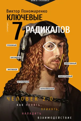 Обложка книги «Ключевые 7 радикалов. Человек 2.0: как понять, принять, наладить взаимодействие»