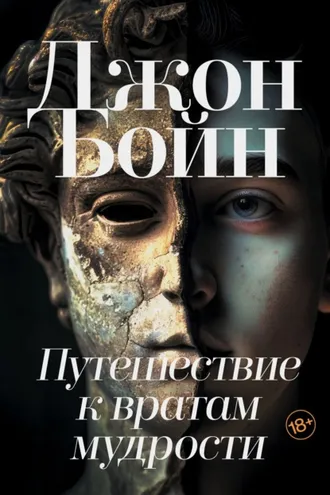 Обложка книги «Путешествие к вратам мудрости»