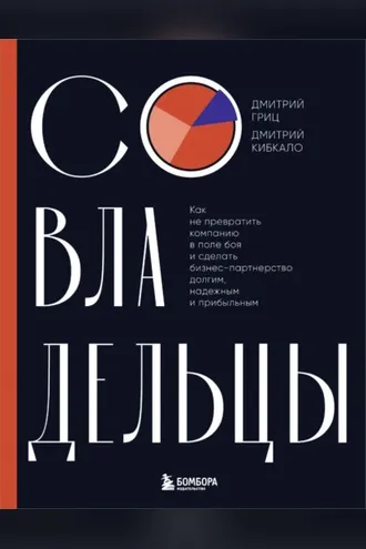Обложка книги «Совладельцы. Как не превратить компанию в поле боя и сделать бизнес-партнерство долгим, надежным и прибыльным»