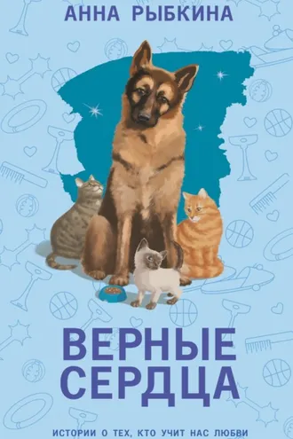 Обложка книги «Верные сердца»