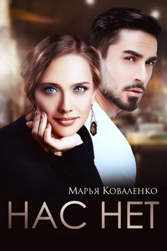 Обложка книги «Нас нет»