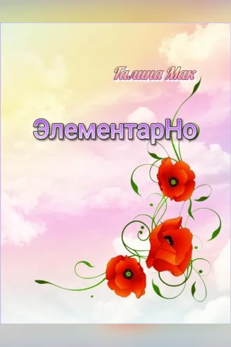 Обложка книги «ЭлементарНо»
