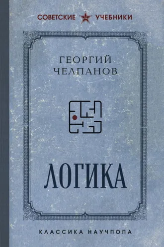 Обложка книги «Логика»