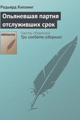 Обложка книги «Опьяневшая партия отслуживших срок»