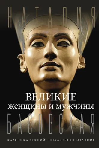 Обложка книги «Великие женщины и мужчины»
