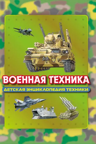 Обложка книги «Военная техника»