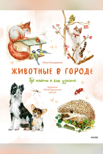 Обложка книги «Животные в городе. Где найти и как узнать»