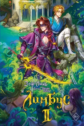 Обложка книги «Лимбус. Том 2»