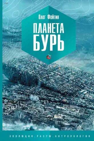 Обложка книги «Планета бурь»