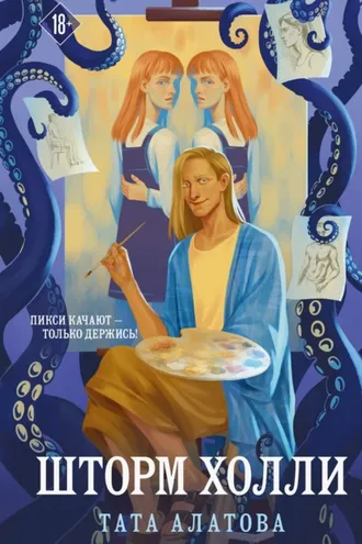 Обложка книги «Шторм Холли»
