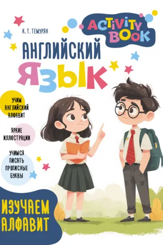 Обложка книги «Английский язык. Activity book. Изучаем алфавит»
