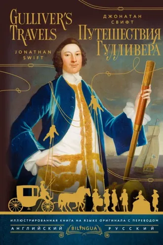 Обложка книги «Gulliver’s Travels / Путешествия Гулливера»