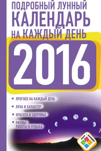 Обложка книги «Подробный лунный календарь на каждый день на 2016 год»