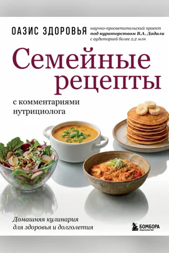 Обложка книги «Семейные рецепты с комментариями нутрициолога. Домашняя кулинария для здоровья и долголетия»