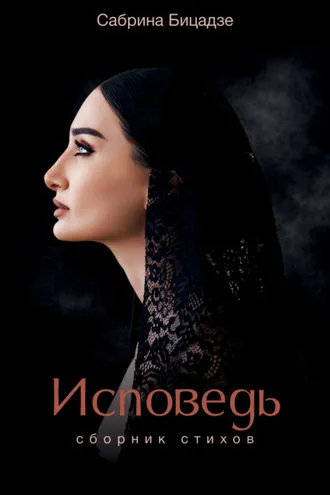 Обложка книги «Исповедь»