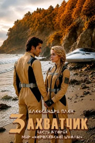 Обложка книги «Захватчик. Часть 2»
