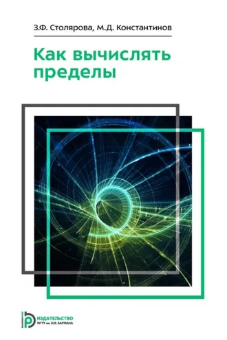 Обложка книги «Как вычислять пределы»
