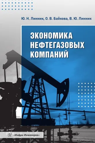 Обложка книги «Экономика нефтегазовых компаний»