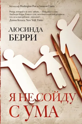 Обложка книги «Я не сойду с ума»