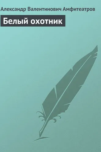 Обложка книги «Белый охотник»