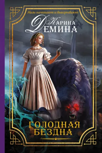 Обложка книги «Голодная бездна»