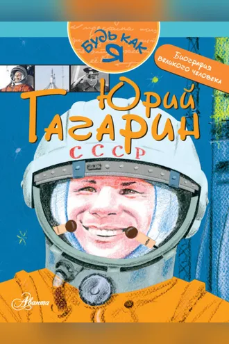 Обложка книги «Юрий Гагарин»