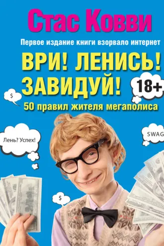 Обложка книги «Ври! Ленись! Завидуй! Подсказки на каждый день. 50 правил жителя мегаполиса»