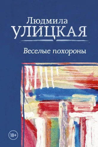 Обложка книги «Веселые похороны»