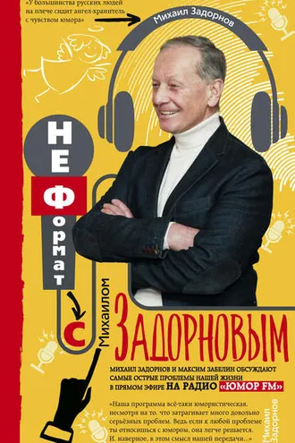Обложка книги «НеФормат с Михаилом Задорновым»
