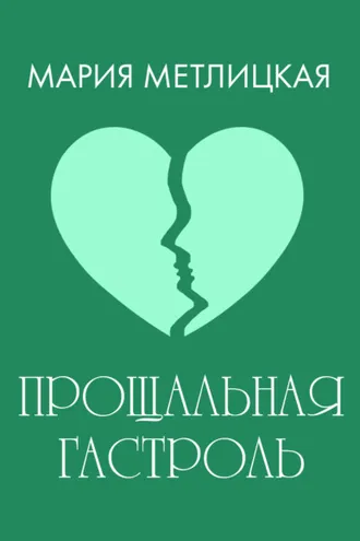 Обложка книги «Прощальная гастроль»