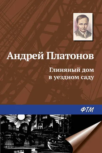 Обложка книги «Глиняный дом в уездном саду»